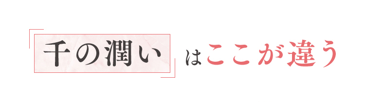 エイジングケア。千の潤いはここが違う