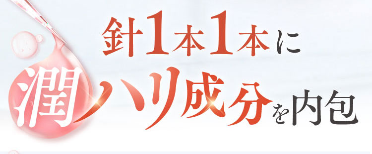 針1本1本にハリ成分を内包