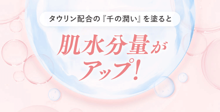 肌水分量がアップ!