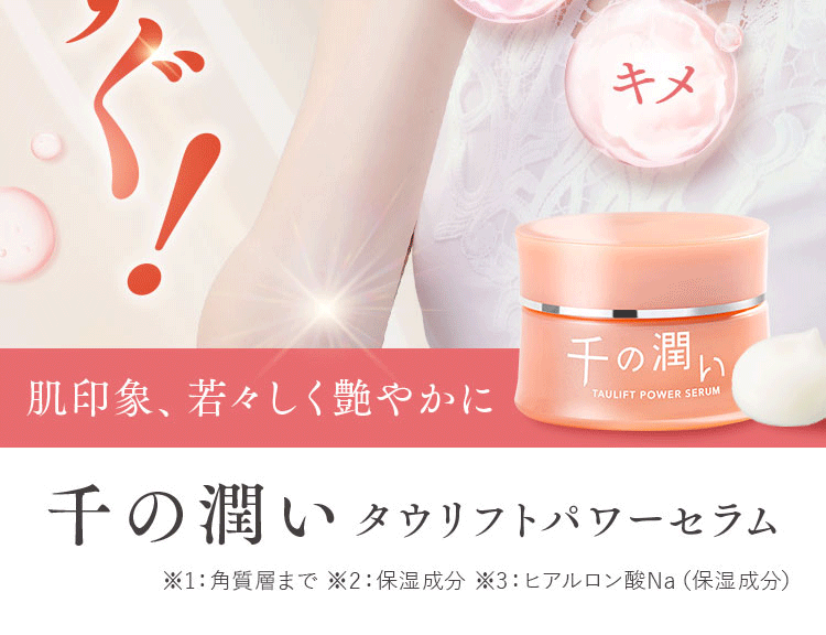 肌印象、若々しく艶やかに