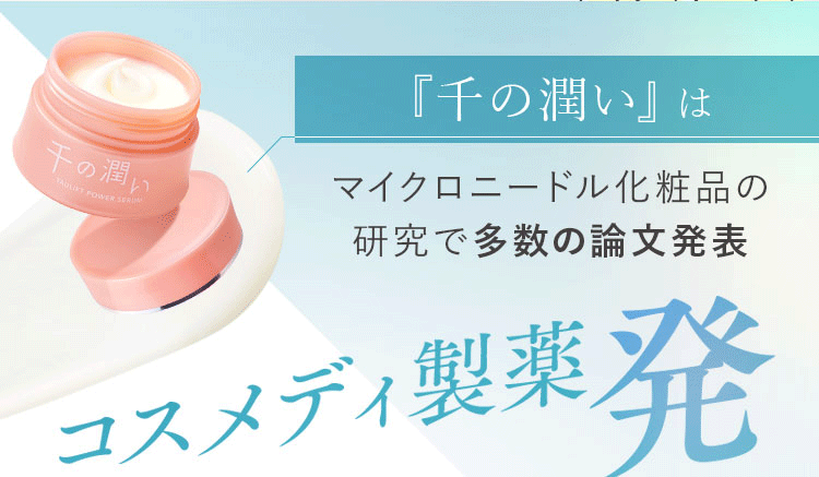 マイクロニードル化粧品のパイオニア