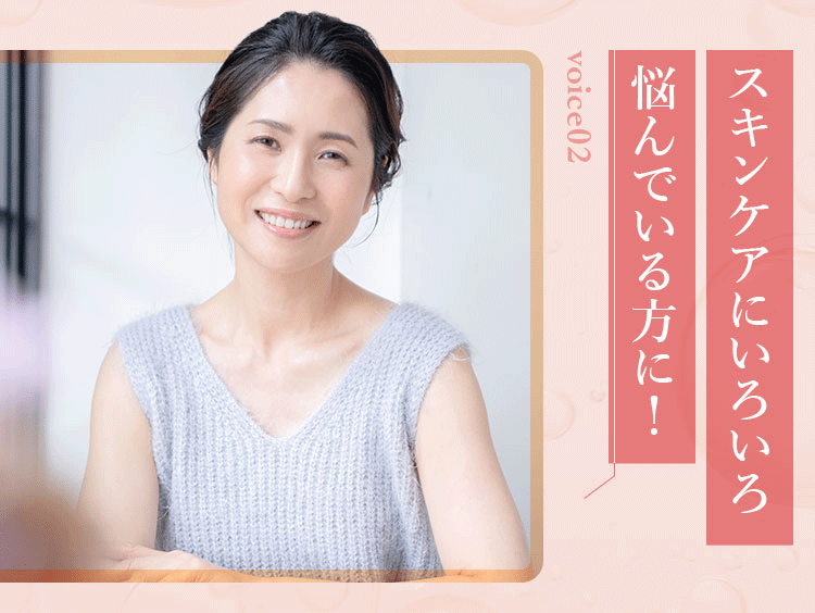 スキンケアにいろいろ悩んでいる方にオススメ