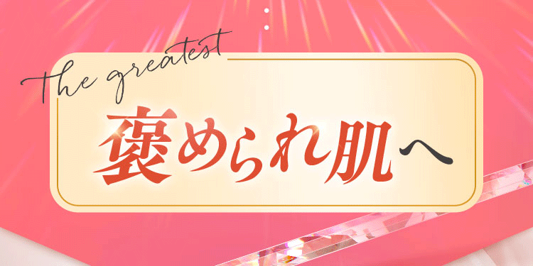 自分史上最高の褒められ肌へ