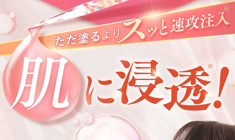 ただ塗るよりスッと速攻注入