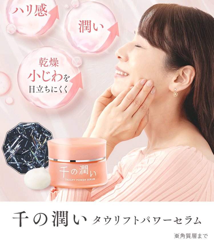 千の潤い タウリフトパワーセラム