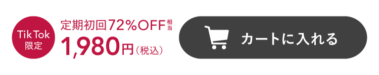 定期初回60%OFFで注文