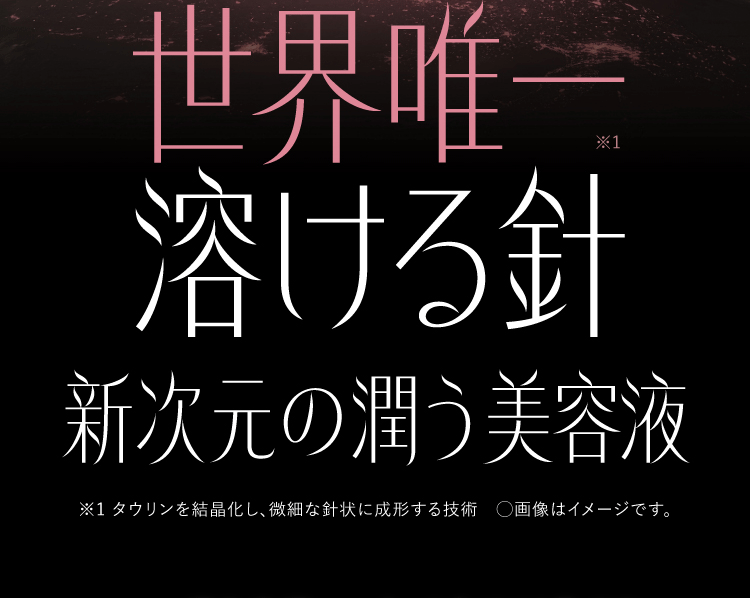 世界唯一 溶ける針で究極の潤い肌