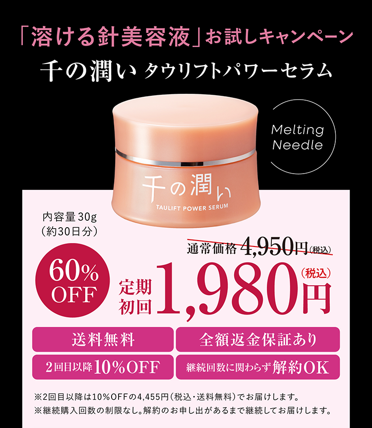 「溶ける針美容液」お試しキャンペーン 千の潤い タウリフトパワーセラム