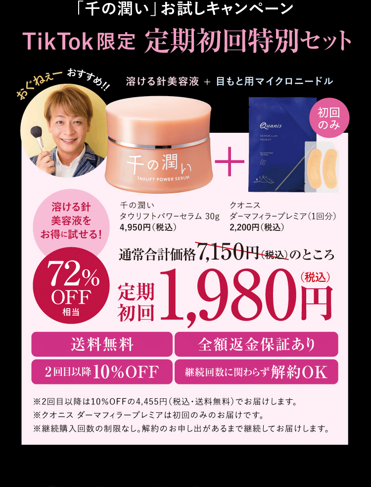 「溶ける針美容液」お試しキャンペーン 千の潤い タウリフトパワーセラム