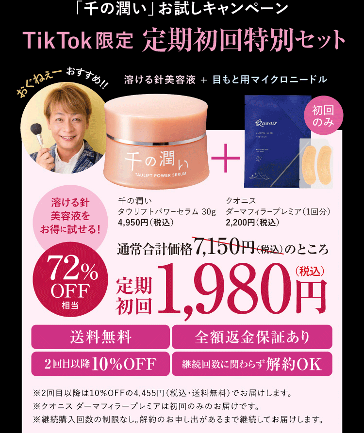 「溶ける針美容液」お試しキャンペーン 千の潤い タウリフトパワーセラム