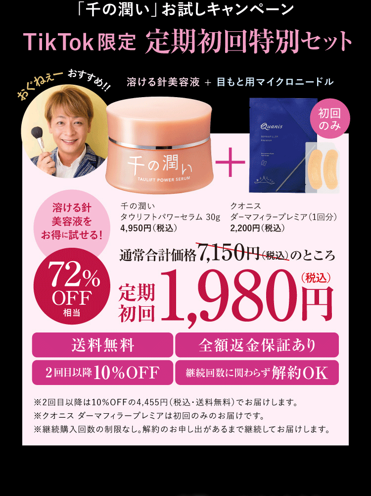 「溶ける針美容液」お試しキャンペーン 千の潤い タウリフトパワーセラム
