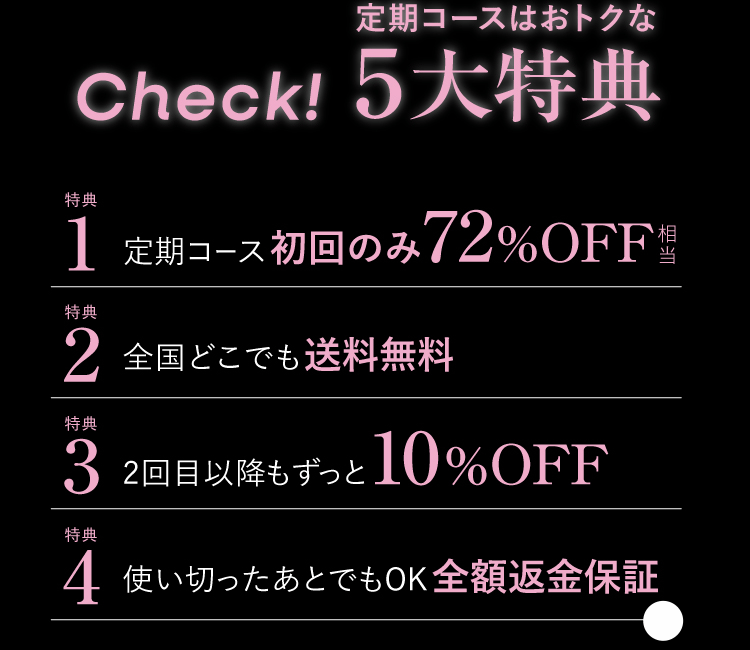 定期コースのおトクな5大特典
