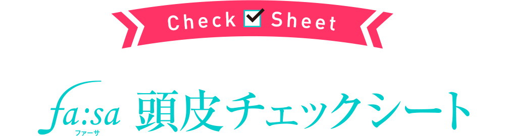 ファーサ頭皮チェックシート