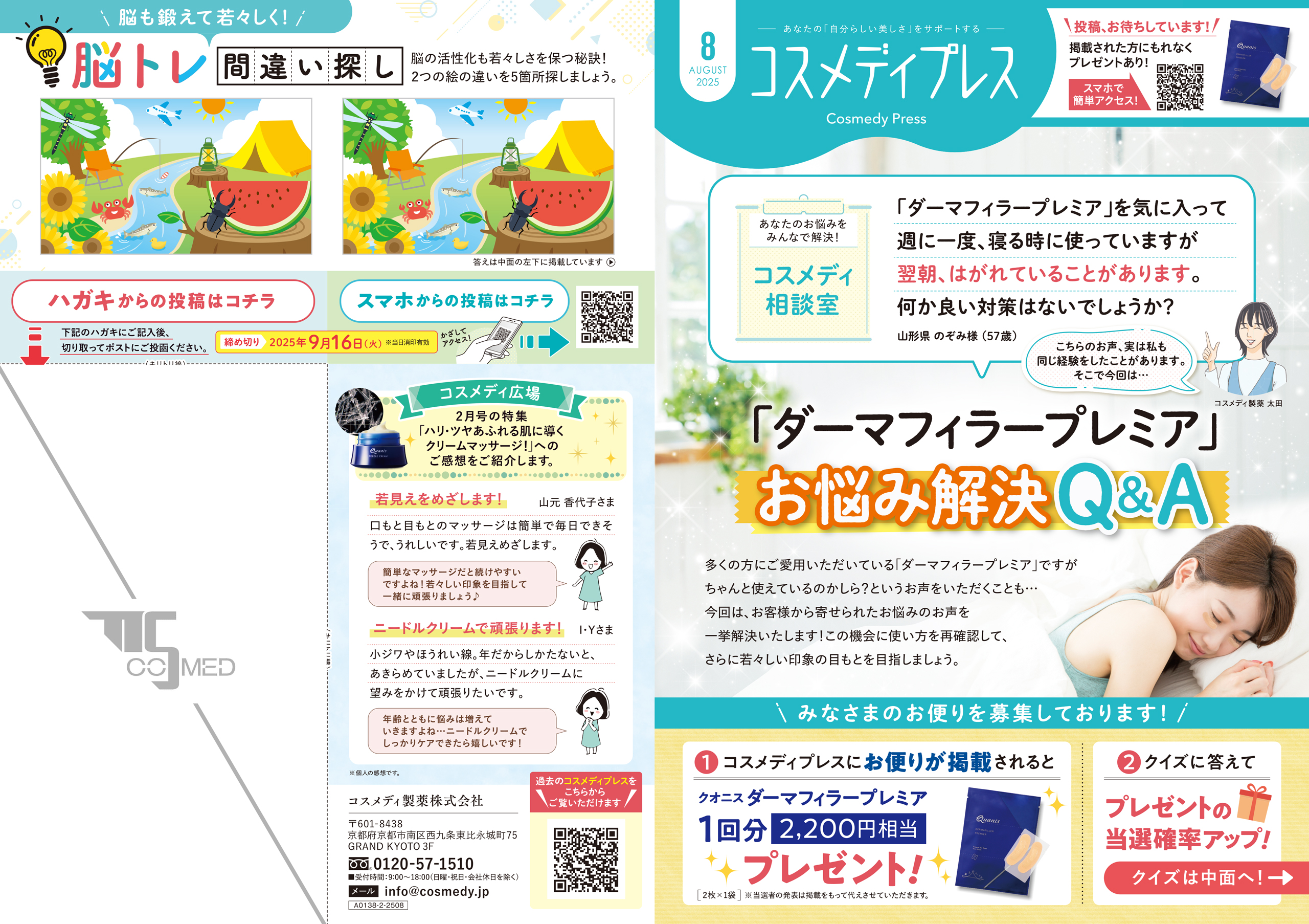 コスメディプレス 2025年8月号 表面