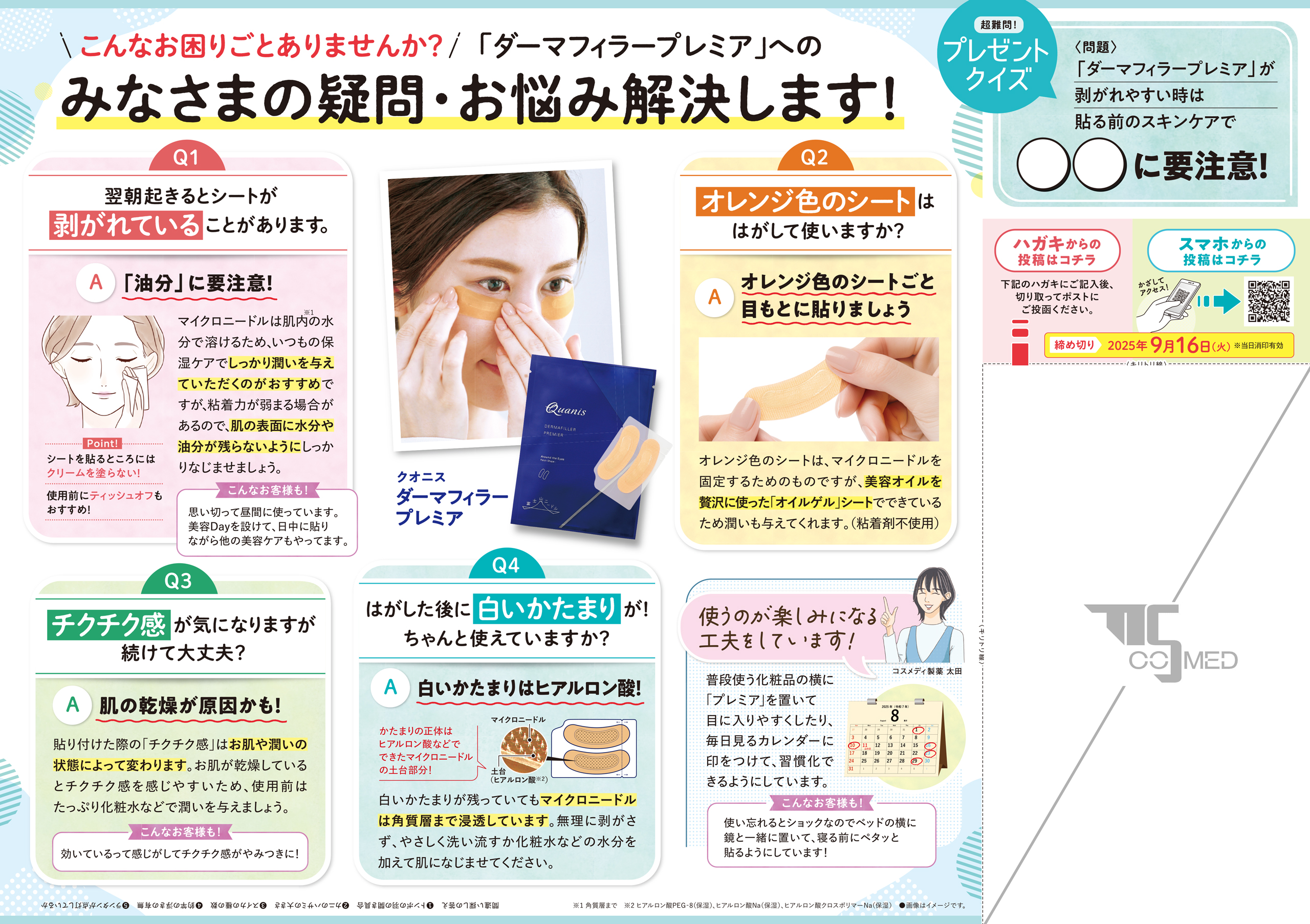 コスメディプレス 2025年8月号 裏面