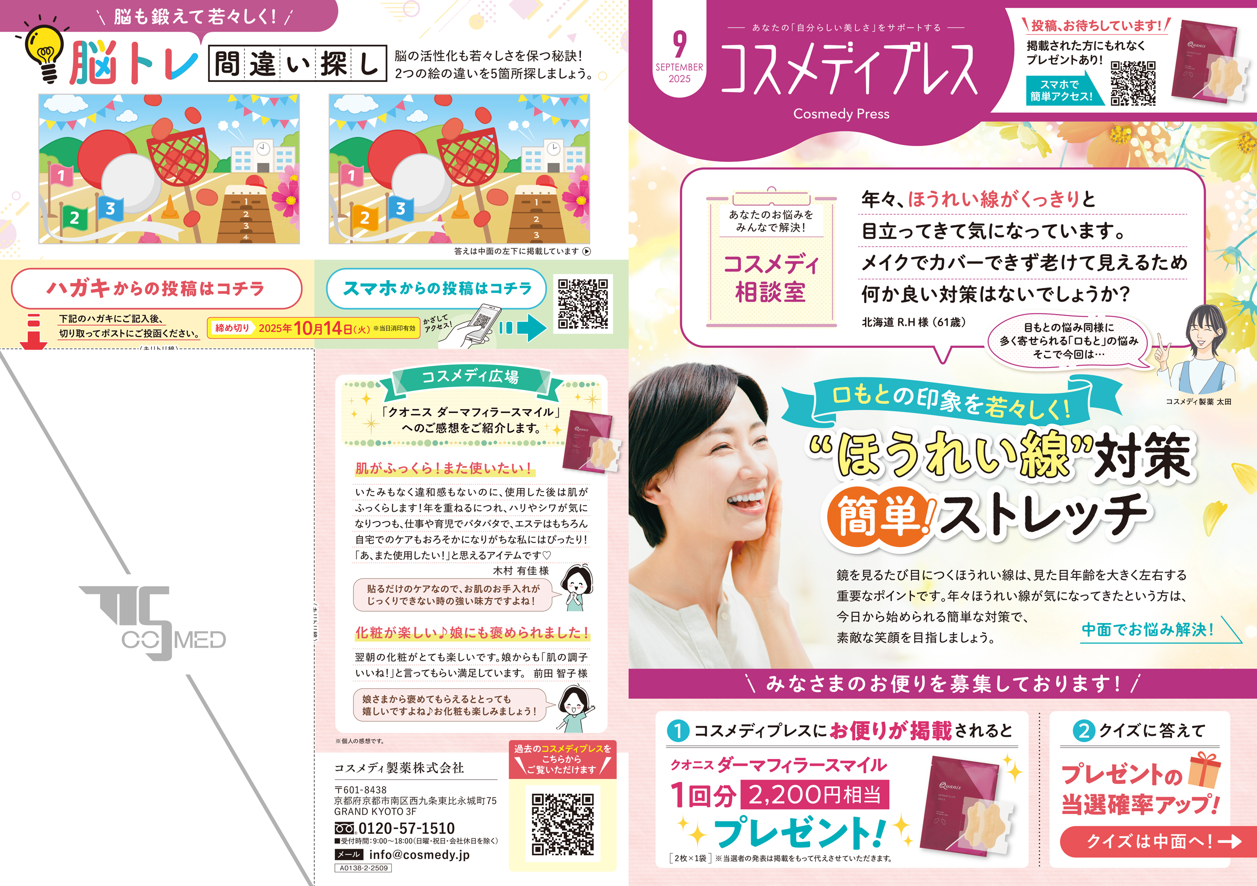 コスメディプレス 2025年9月号 表面