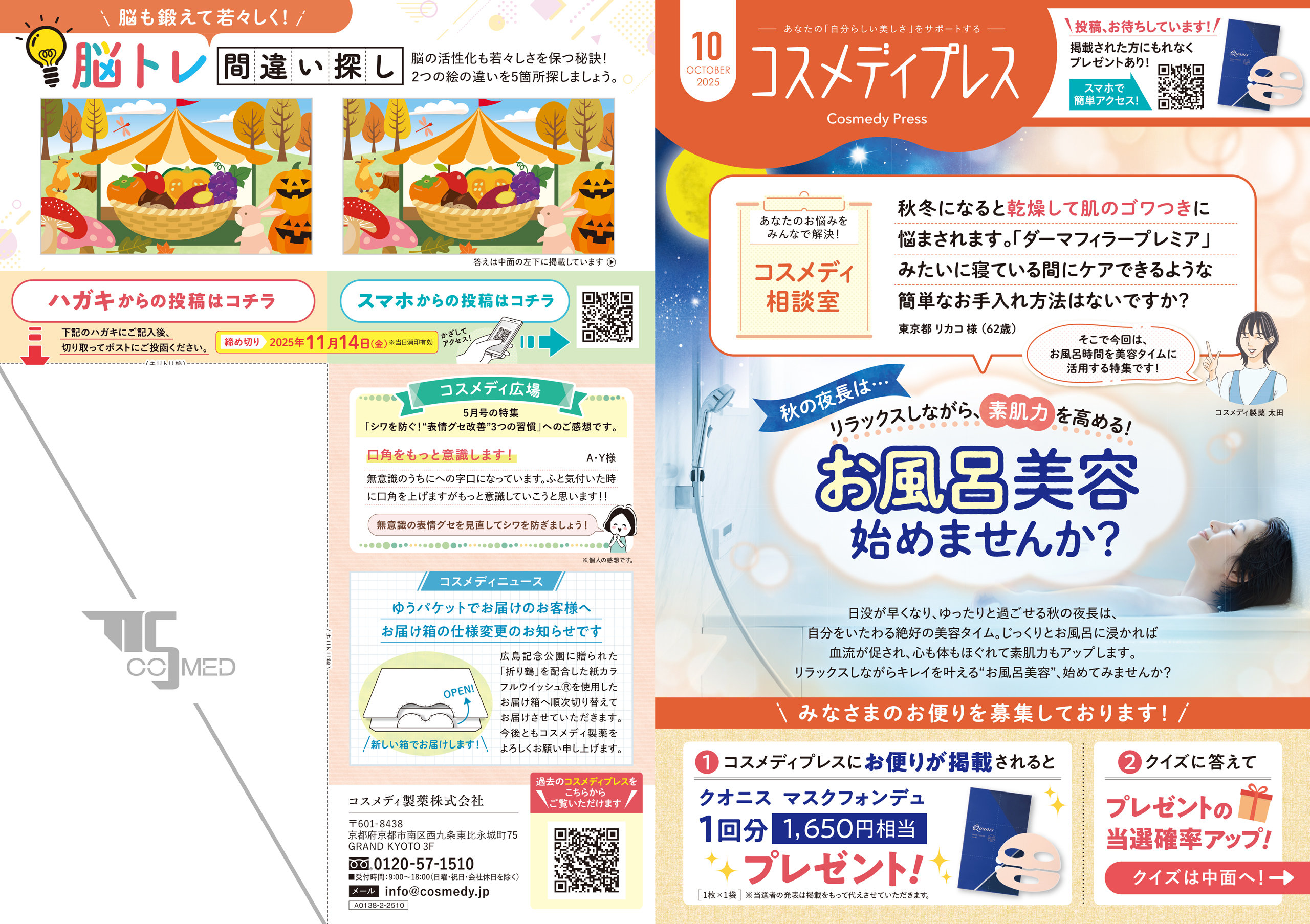 コスメディプレス 2025年10月号 表面