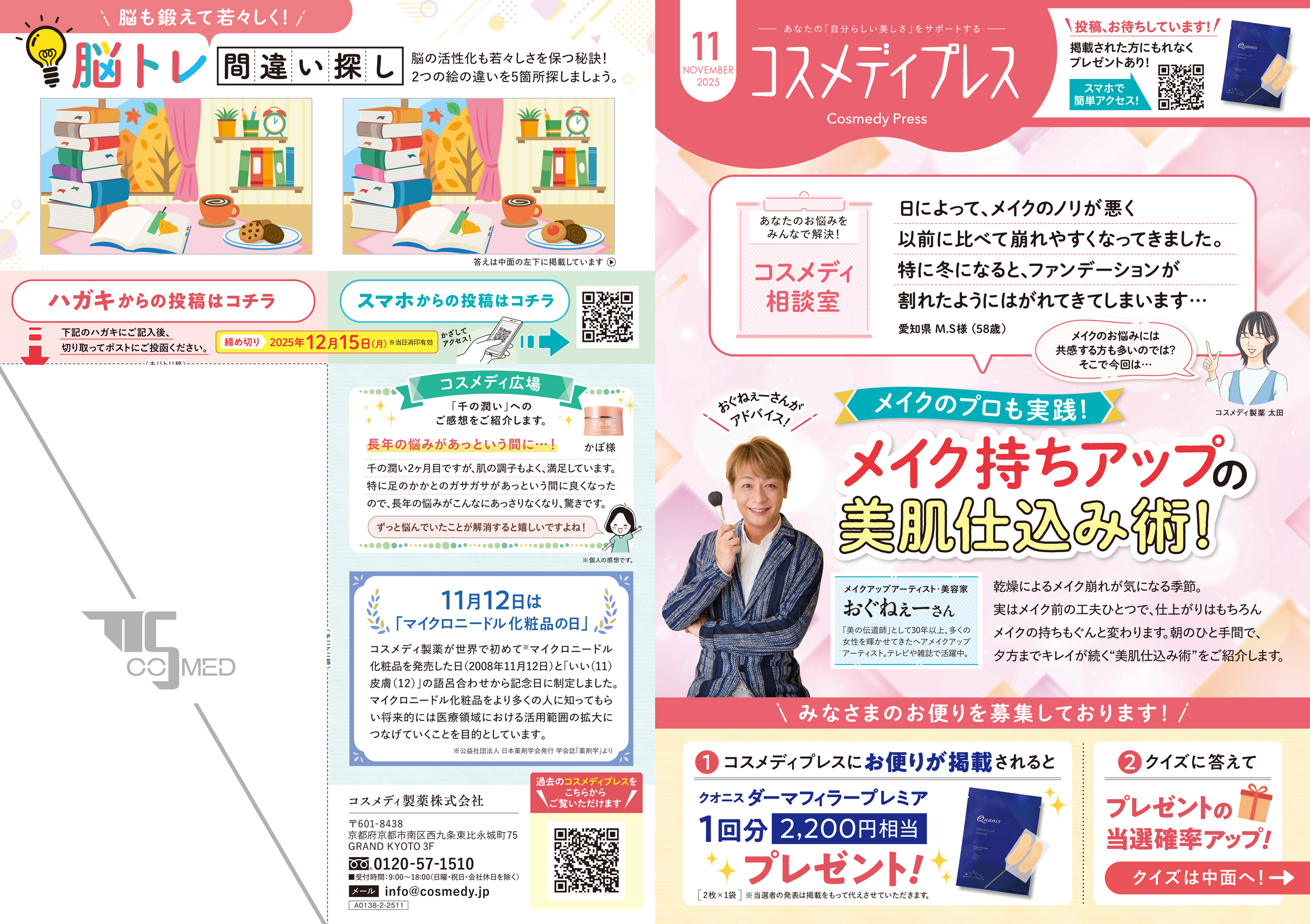 コスメディプレス 2025年11月号 表面