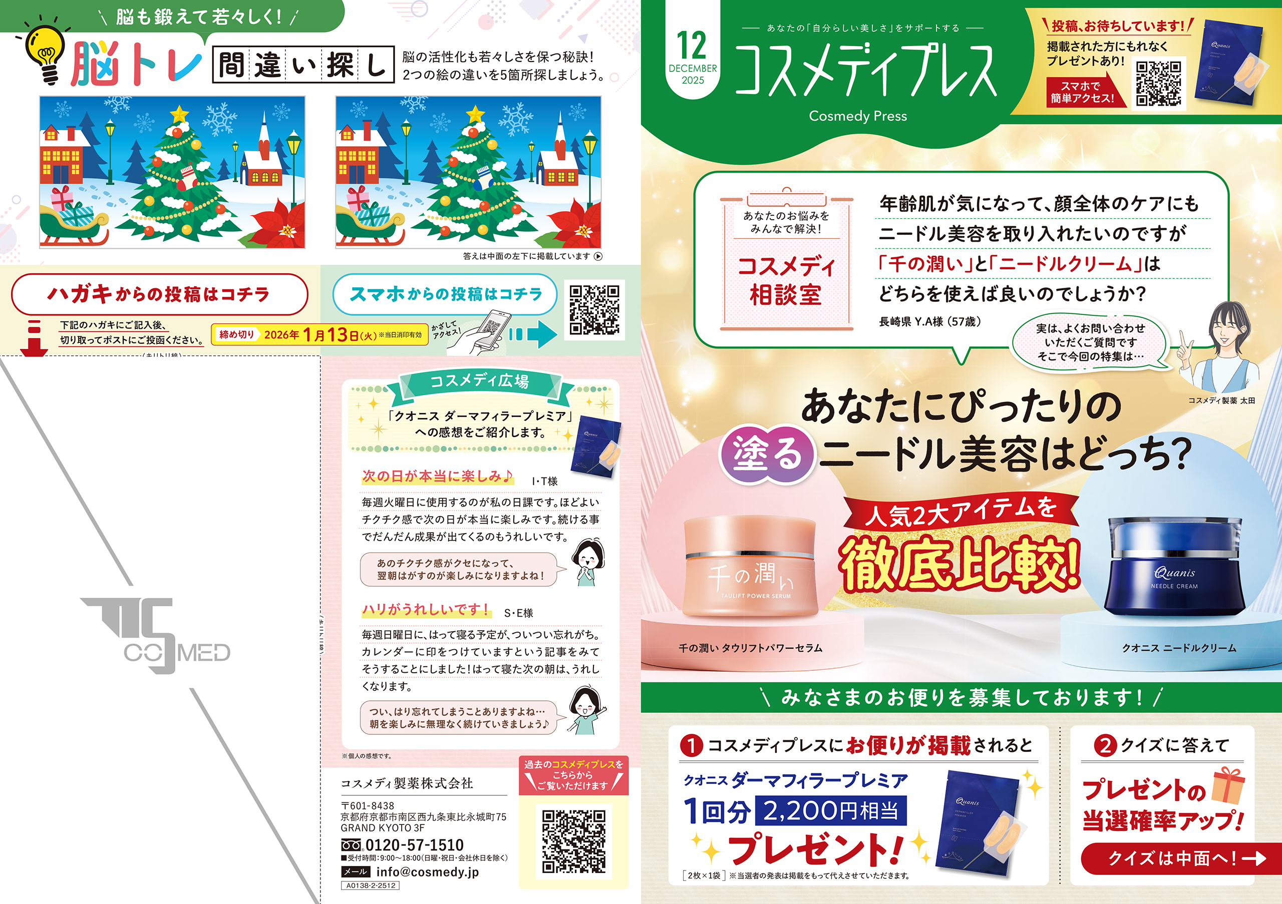 コスメディプレス 2025年12月号 表面