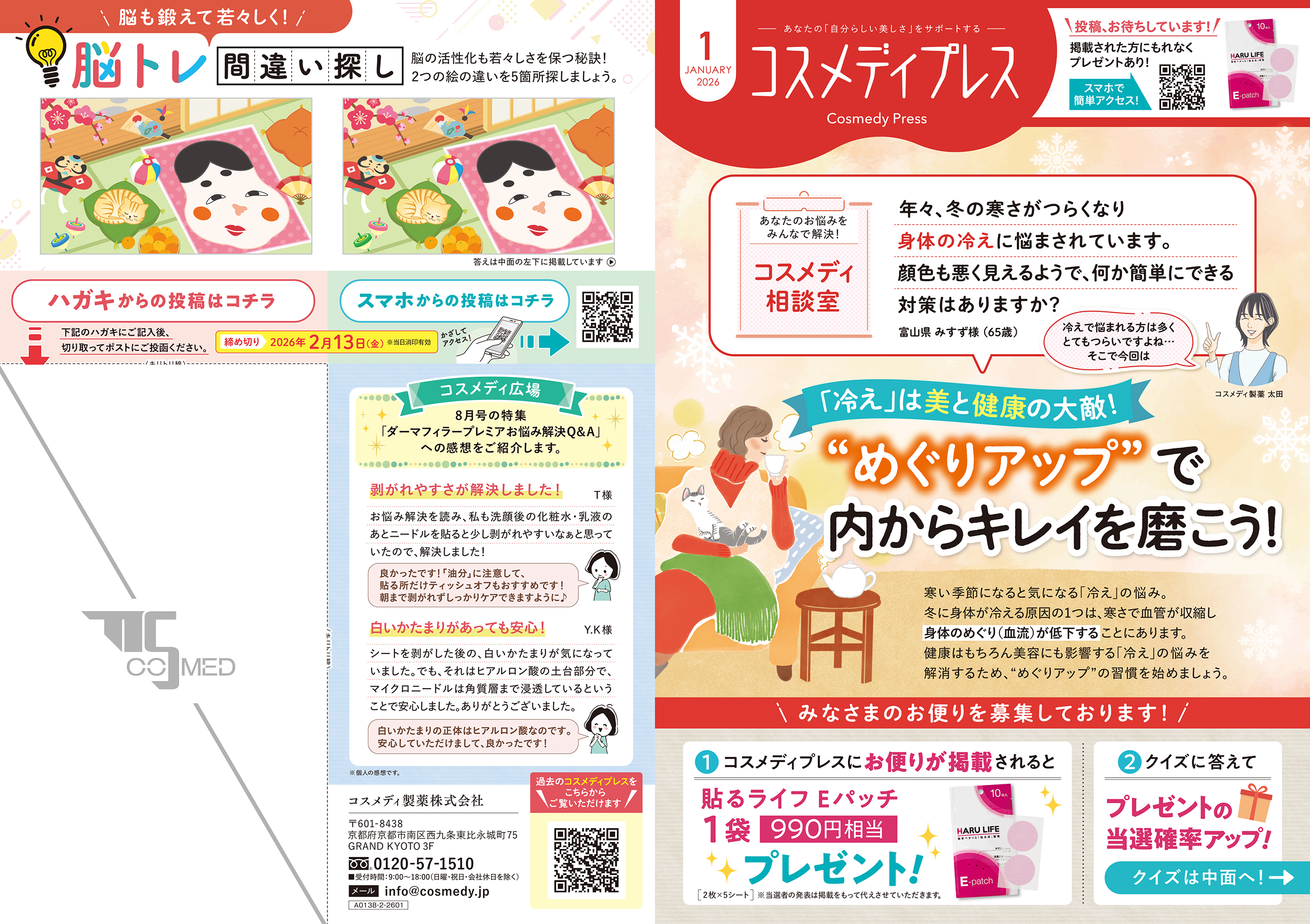 コスメディプレス 2026年1月号 表面