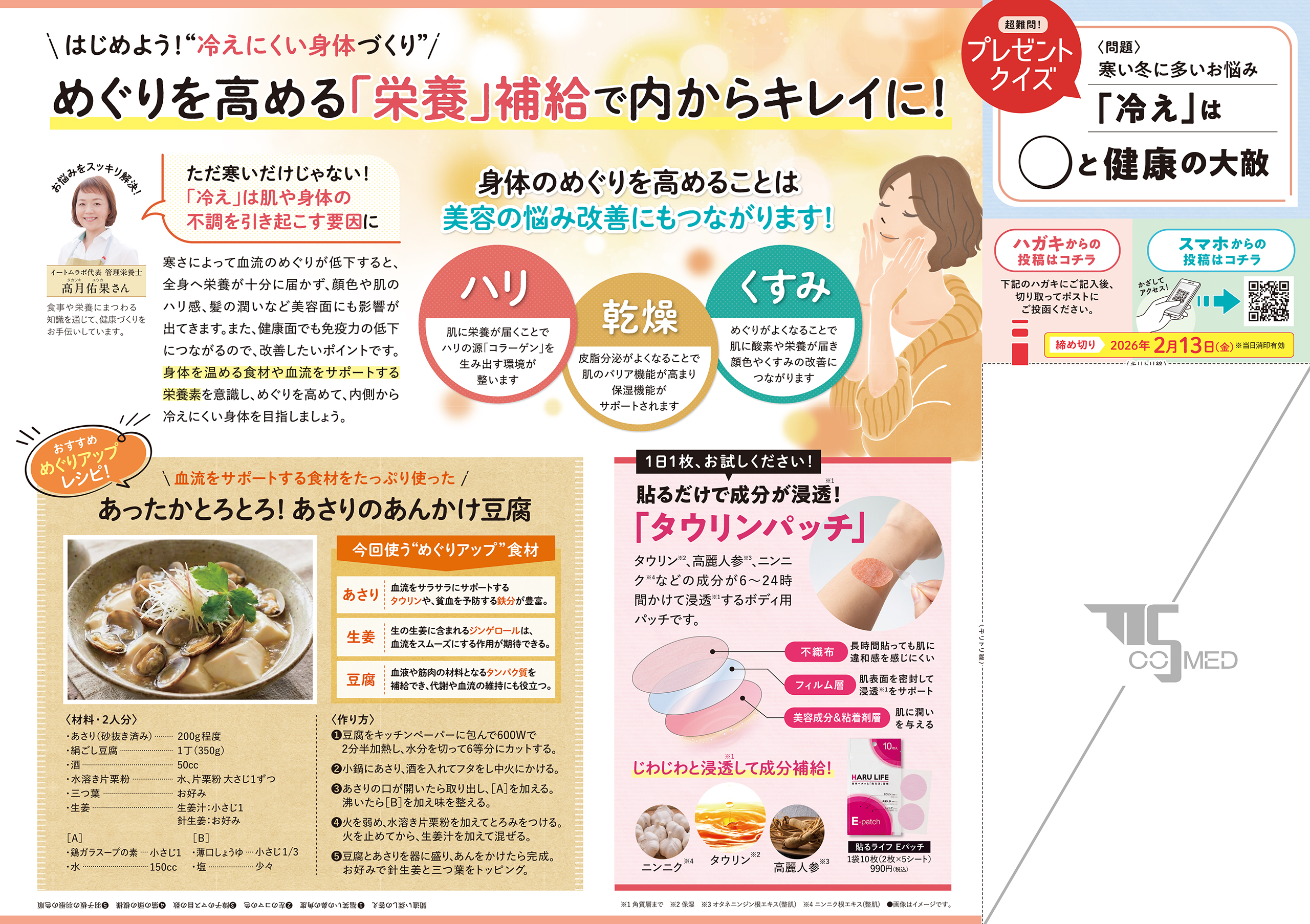 コスメディプレス 2026年1月号 裏面