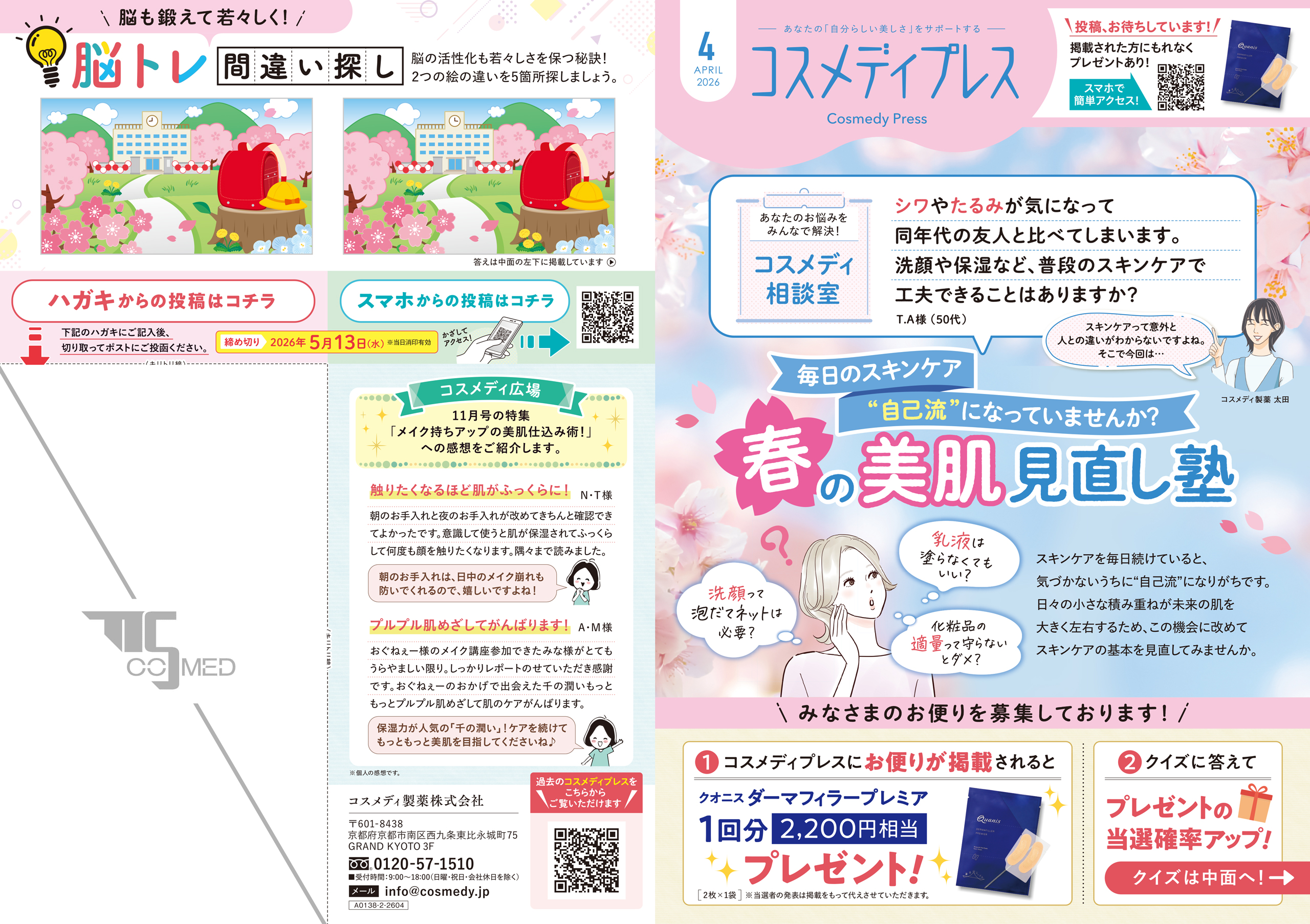 コスメディプレス 2026年4月号 表面