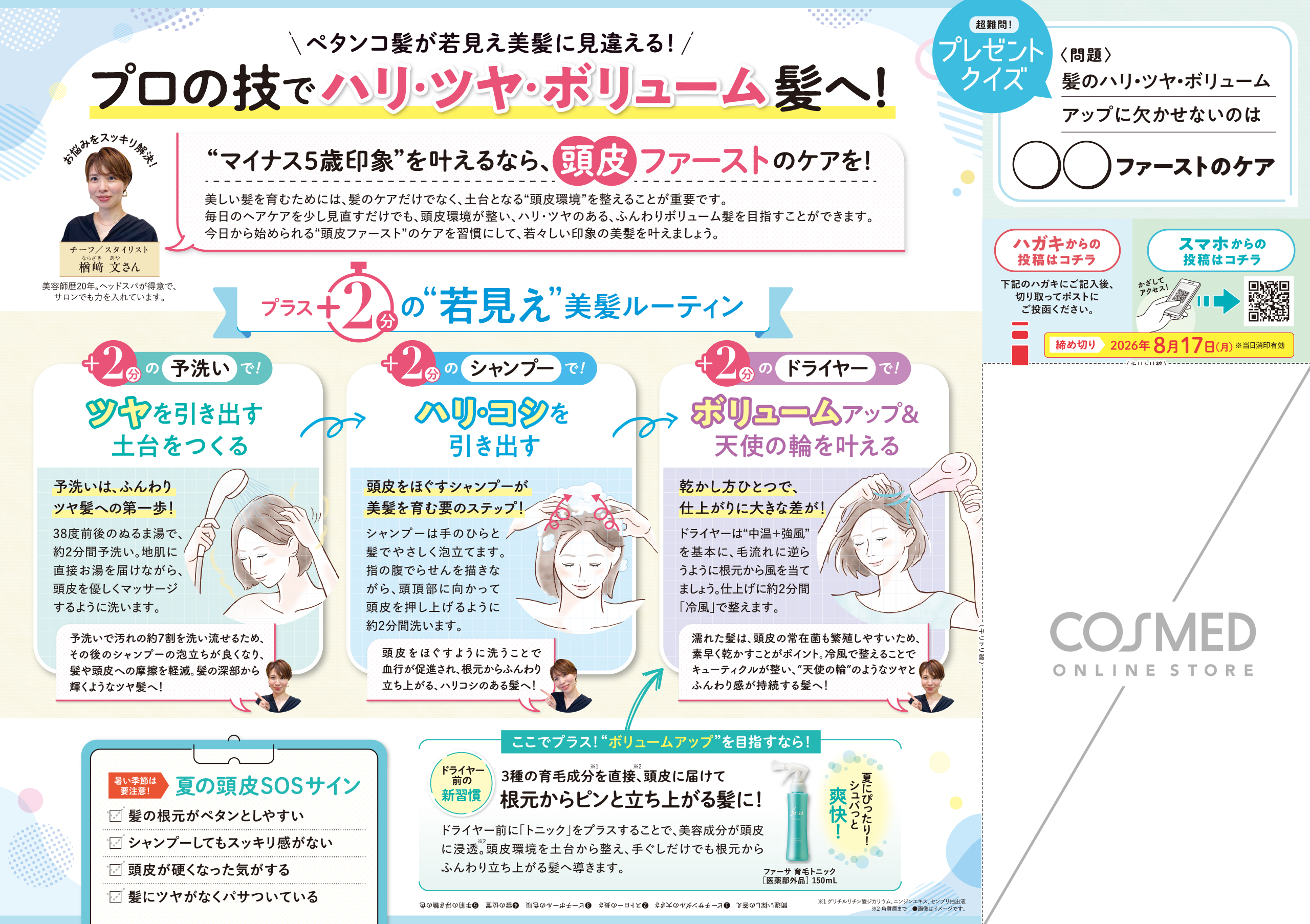 コスメディプレス 2026年7月号 裏面